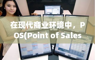 POS機(jī)敏感信息處理指南 合規(guī)、客戶通知與安全強(qiáng)化